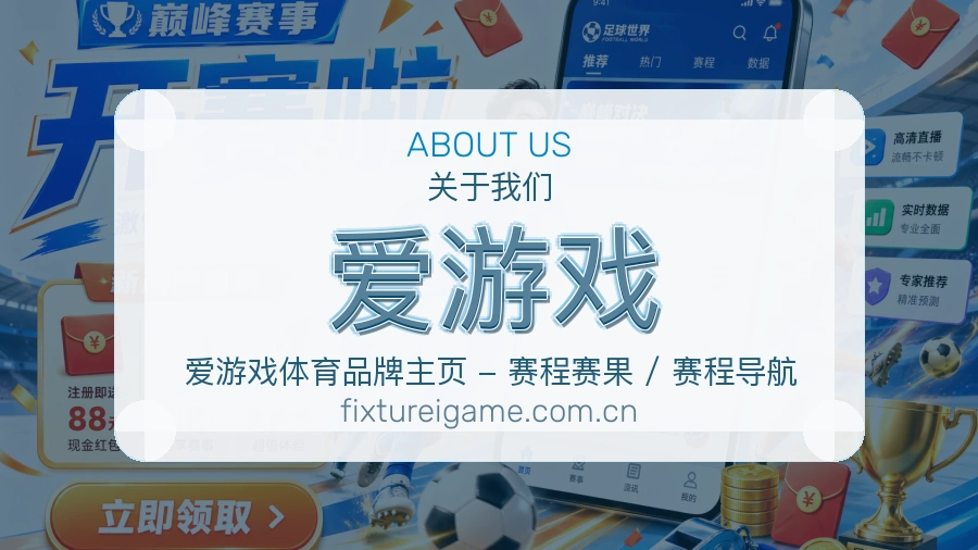 爱游戏从内容到支持的服务