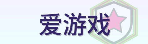 爱游戏 Logo